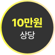 10만원 상당