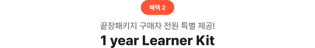 끝장패키지 구매자 전원 특별 제공! 1 year Learner Kit