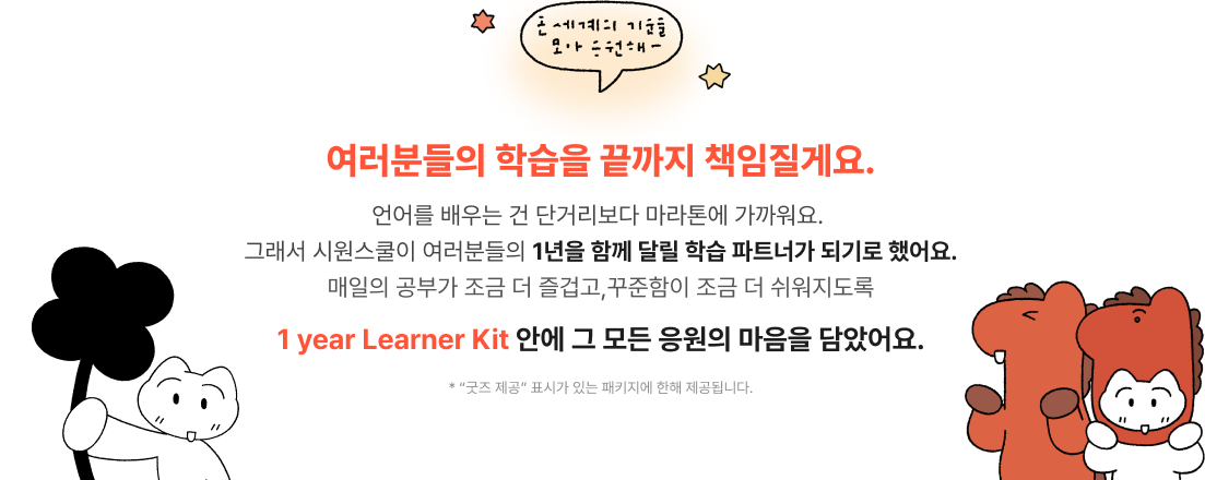 여러분들의 학습을 끝까지 책임질게요.