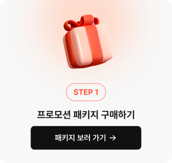 프로모션 패키지 구매하기