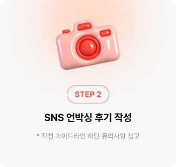 SNS 언박싱 후기 작성