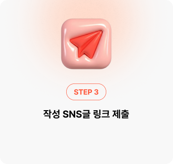 작성 SNS글 링크 제출