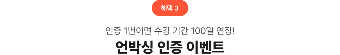 혜택 3 인증 1번이면 수강 기간 100일 연장! 언박싱 인증 이벤트