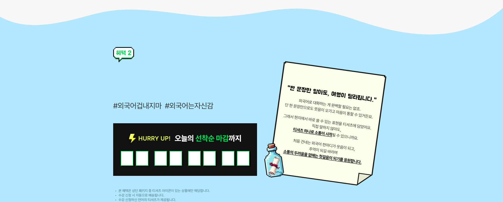 혜택 2 여행 티셔츠 선착순 증정 #외국어겁내지마  #외국어는자신감
