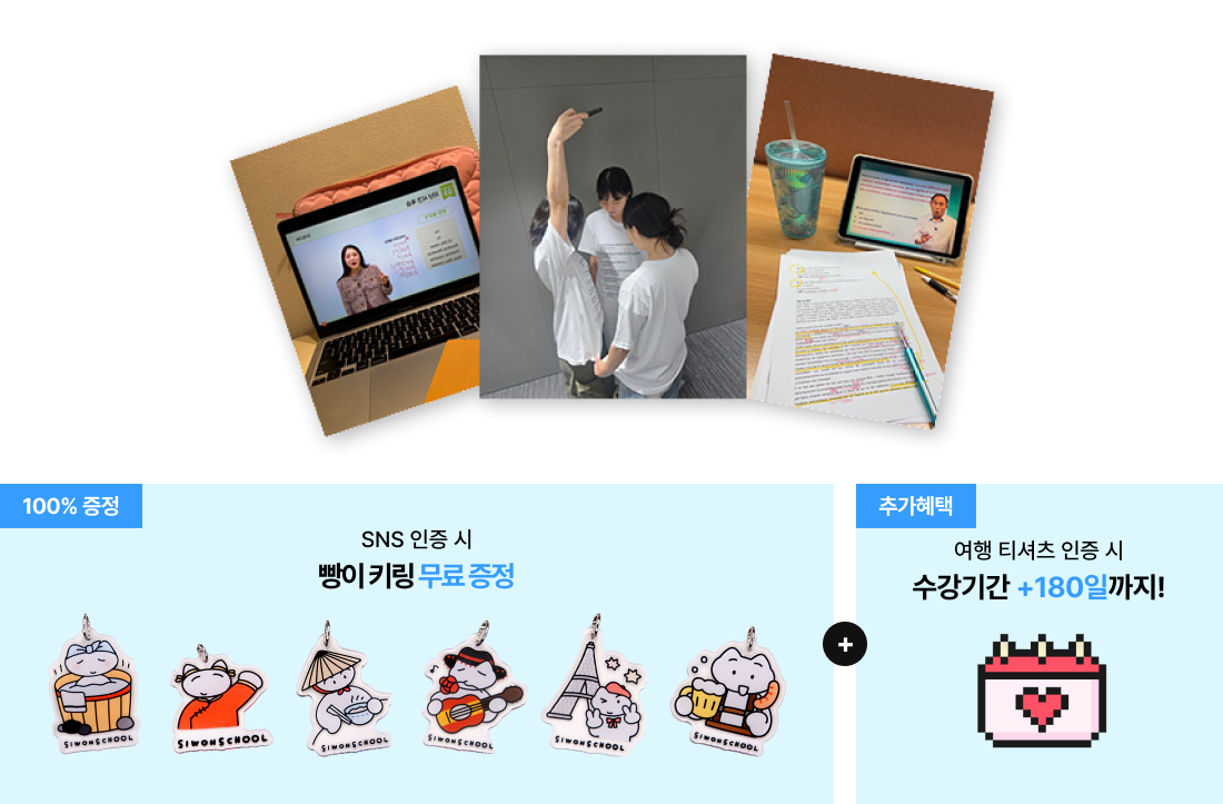 100% 증정 SNS 인증 시 빵이 키링  료 증정 + 추가혜택 여행 티셔츠 인증 시 수강기간 +180일까지!