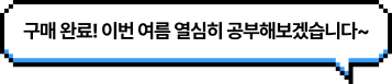 😄 구매 완료! 이번 여름 열심히 공부해보겠습니다~