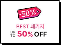 BEST 패키지 up to 50% off