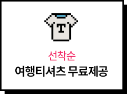 선착순 여행티셔츠 무료제공