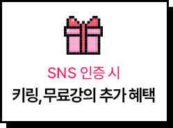 SNS 인증 시 키링, 무료강의 추가혜택