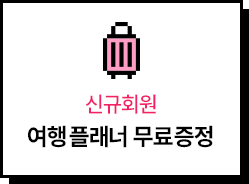 신규회원 여행플래너 무료증정