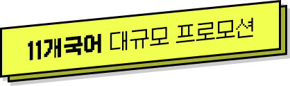 7개국어 대규모 프로모션