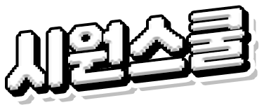 시원스쿨