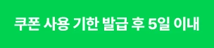 쿠폰 사용 기한 06.24 (화) ~ 08.31 (일)