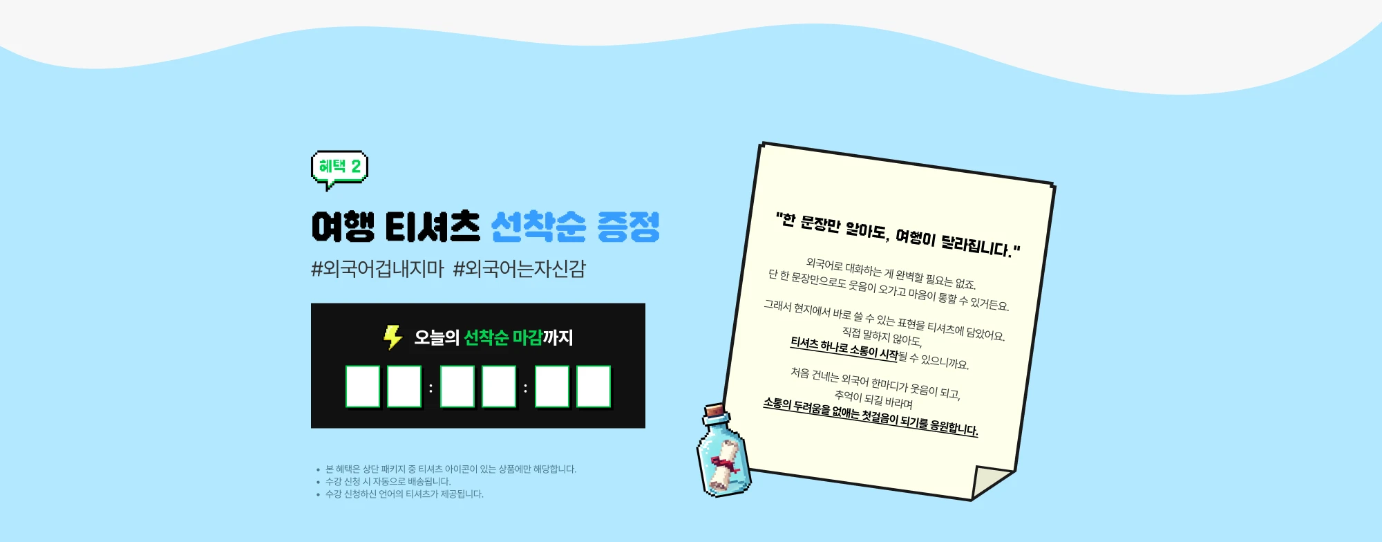 혜택 2 여행 티셔츠 선착순 증정 #외국어겁내지마  #외국어는자신감