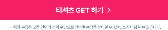 티셔츠 GET 하기