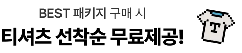 BEST 패키지 구매 시 티셔츠 선착순 무료제공!