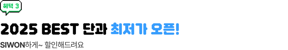 혜택 3 2025 BEST 단과 최저가 오픈! SIWON하게~ 할인해드려요