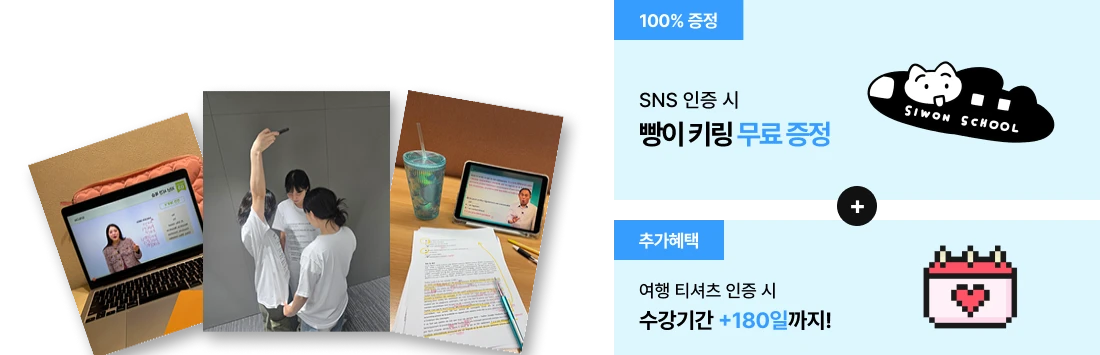 100% 증정 SNS 인증 시 빵이 키링  료 증정 + 추가혜택 여행 티셔츠 인증 시 수강기간 +180일까지!