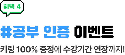 혜택 4 #공부 인증 이벤트 키링 100% 증정에 수강기간 연장까지!