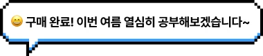 😄 구매 완료! 이번 여름 열심히 공부해보겠습니다~