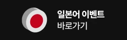 일본어 이벤트 바로가기기