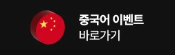 중국어 이벤트 바로가기기
