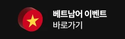 베트남어 이벤트 바로가기기