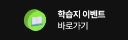 학습지 이벤트 바로가기기