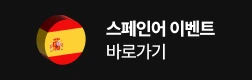 스페인어 이벤트 바로가기기