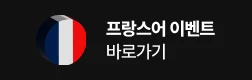 프랑스어 이벤트 바로가기기
