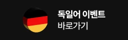 독일어 이벤트 바로가기기