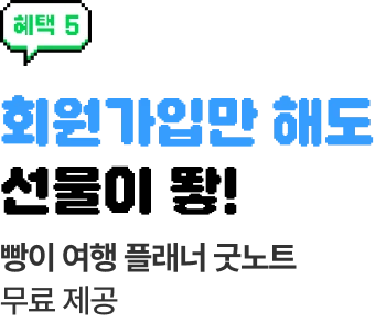 혜택 5 회원가입만 해도 선물이 뙇! 빵이 여행 플래너 굿노트 무료 제공