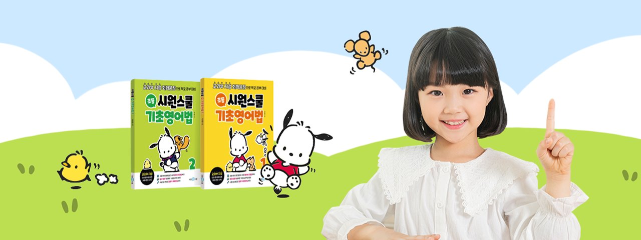 시원스쿨 초등영어