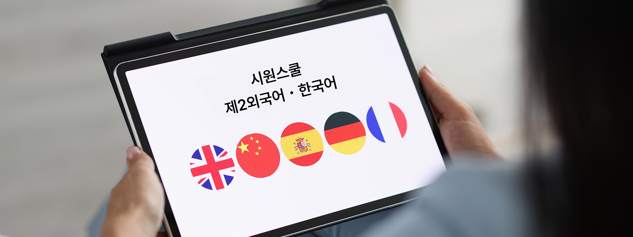 시원스쿨 제2외국어 · 한국어