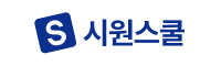 시원스쿨