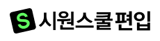 시원스쿨 편입
