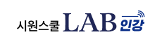 시원스쿨 LAB 인강