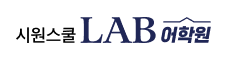 시원스쿨 LAB 어학원