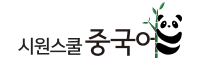 시원스쿨 중국어