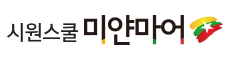 시원스쿨 미얀마어