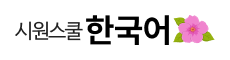 시원스쿨 한국어