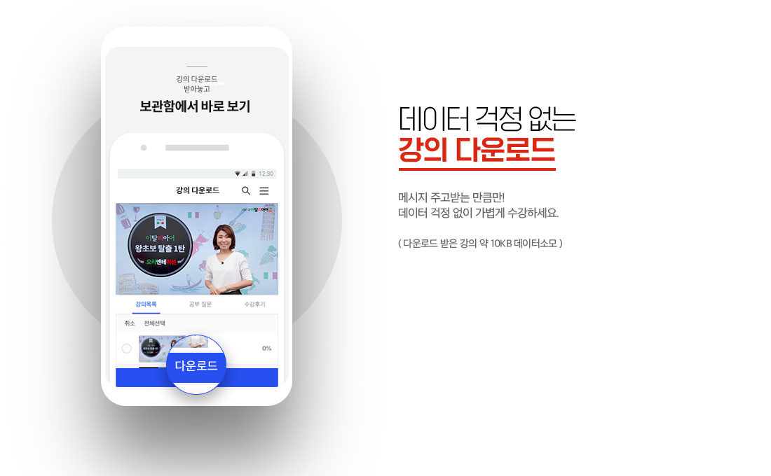 데이터 걱정 없는 강의 다운로드