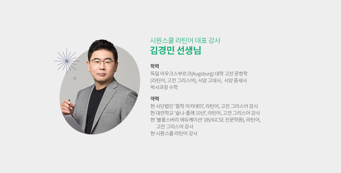 시원스쿨 라틴어 대표 강사 김경민 선생님