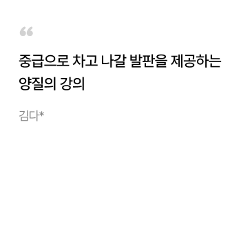 수강후기