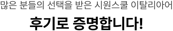 많은 분들의 선택을 받은 시원스쿨 이탈리아어 후기로 증명합니다!