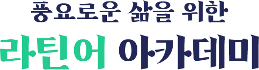 시원스쿨 라틴어ㅣ라틴어 아카데미 OPEN 시원스쿨 라틴어ㅣ라틴어 아카데미 Open