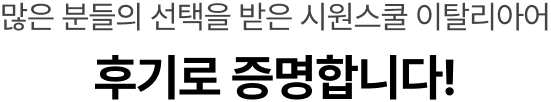 많은 분들의 선택을 받은 시원스쿨 이탈리아어 후기로 증명합니다!