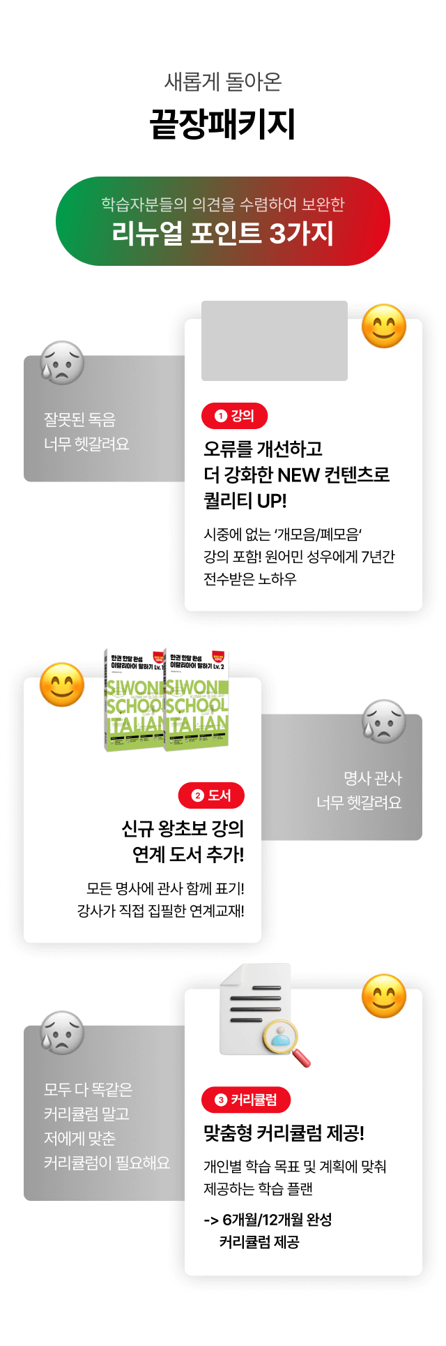 새롭게 돌아온 끝장패키지 학습자분들의 의견을 수렴하여 보완한 리뉴얼 포인트 3가지