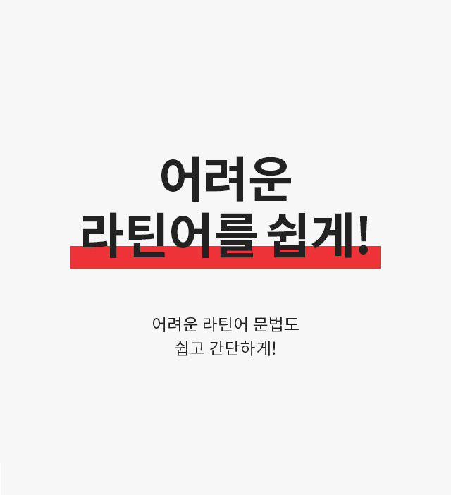 어려운 라틴어를 쉽게!