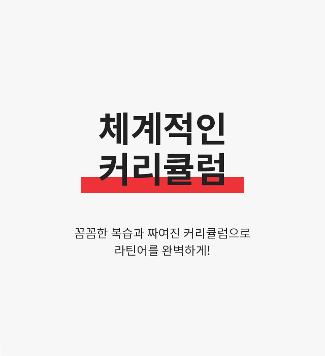 체계적인 커리큘럼!